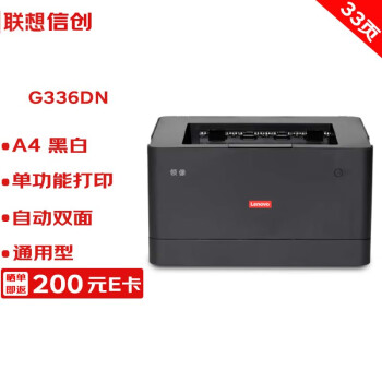 联想/LENOVO G336DN A4 黑白打印机 